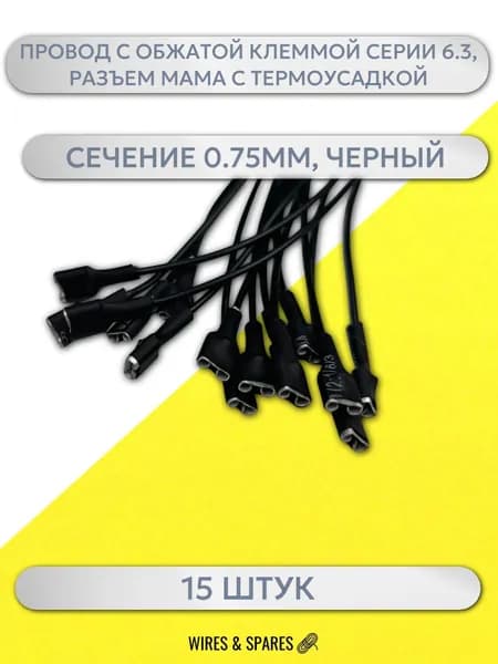 Провод с обжатой клеммой серии 6.3,РАЗЪЕМ МАМА С ТЕРМОУСАДКОЙ