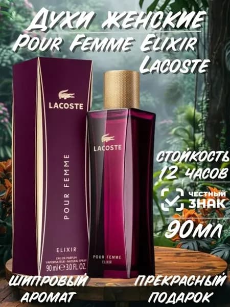 Духи женские Lacoste Pour Femme Elixir 90мл