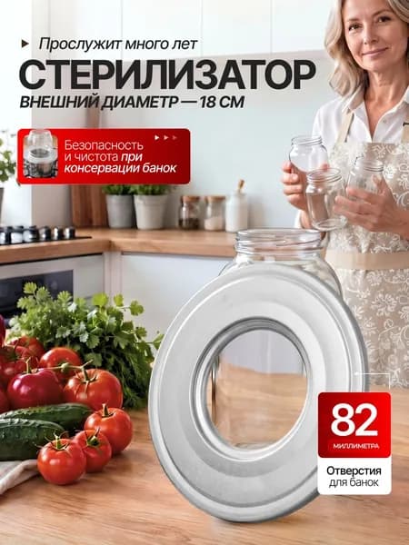 Стерилизатор для банок одноместный 1шт