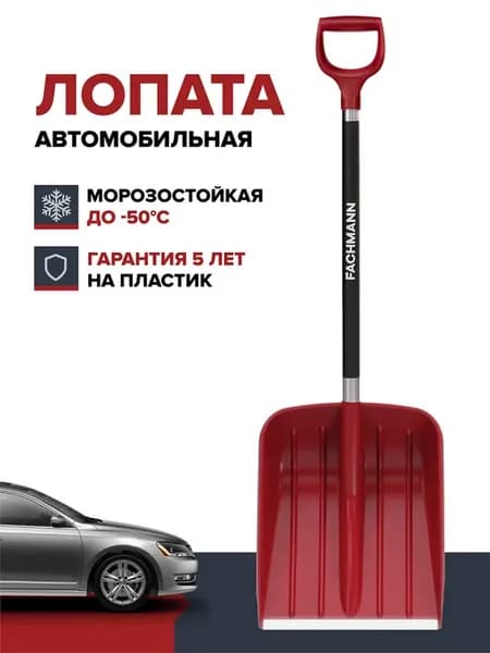 Лопата автомобильная для снега
