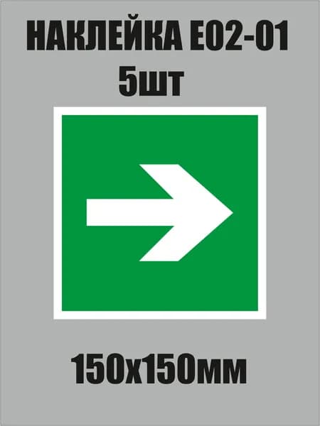 Знак E02-01 "Направляющая стрелка" наклейка 150х150мм 5шт