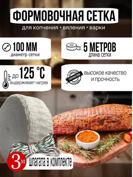 Сетка формовочная для копчения мяса и рыбы 100мм 5 метров