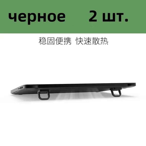Подставка для ноутбука, Ножки для ноутбука и клавиатуры, складные, портативные, охлаждающая,чёрные, 2 штуки