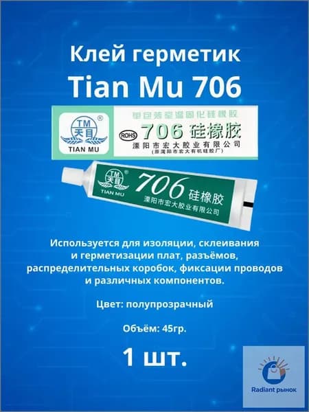 Клей герметик TianMu 706 45гр (полупрозрачный) 1шт