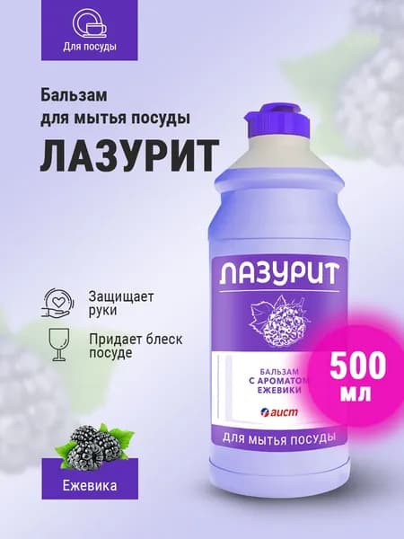 Средство для мытья посуды Бальзам ЛАЗУРИТ с ароматом ежевики 500 мл