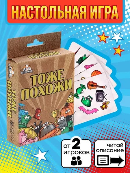 Карточные игры Miland "Тоже похожи" (55 карточек)