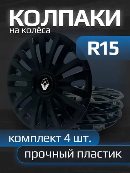 Колпаки R15 Renault, черные, комплект 4 штуки