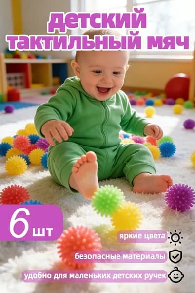Детский тактильный мяч-игрушка для интеллектуального развития, подходит для детей старше 1 года, всего 6 упаковок
