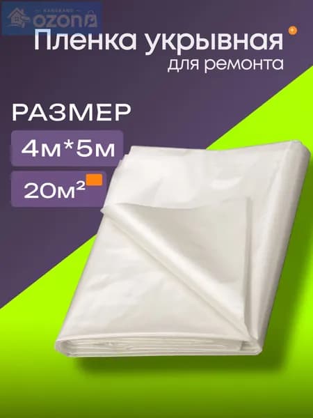 Пленка укрывная для ремонта 4*5м