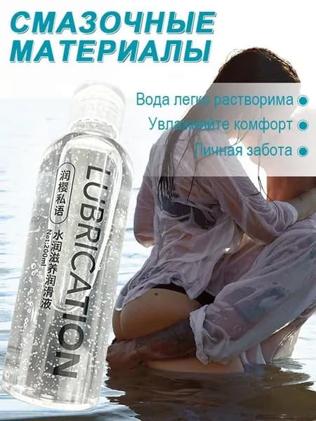 смазка на водной основе, 200 мл, интимный гель-лубрикант.