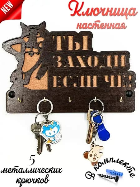 WoodM Ключница настенная "Волк" с 5 крюч., 1 шт
