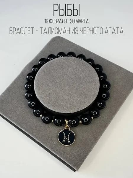 Браслет из натурального камня на руку для Рыб