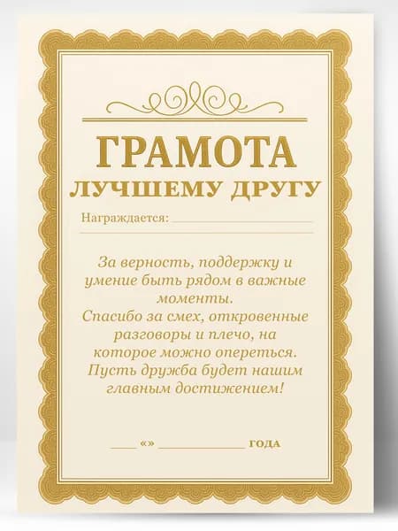 Грамота диплом в подарок - Лучшему другу