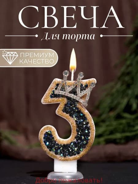 Свечи для торта цифра 3, 7.5 см х 4 см, 1 шт