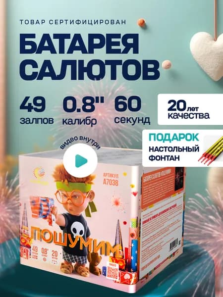 Фейерверк салют "Пошумим" 49 залпов, калибр 0,8"