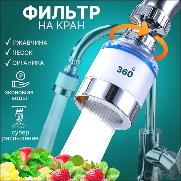 Фильтр для воды, на кран для кухни и дачи