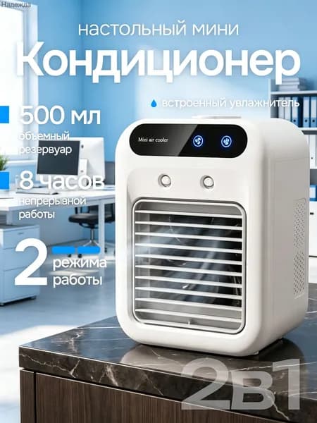 Вентилятор настольный с увлажнителем, охладитель воздуха, мини кондиционер
