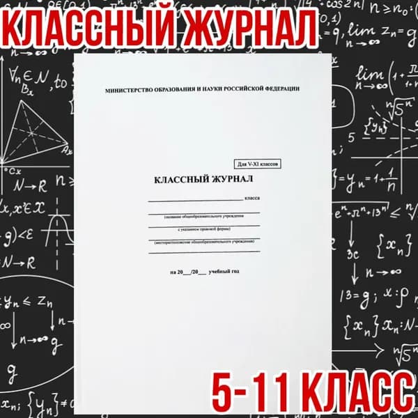 Классный журнал 5-11 класс