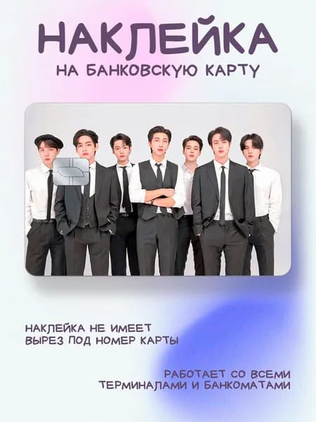 Наклейка на карту бтс в рубашках