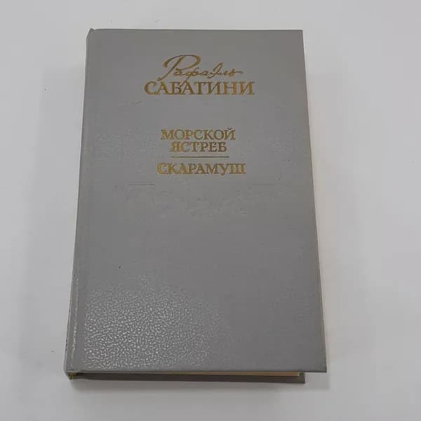 Рафаэль Сабатини "Морской Ястреб. Скарамуш", Худ. литература, Москва 1991 г, винтаж