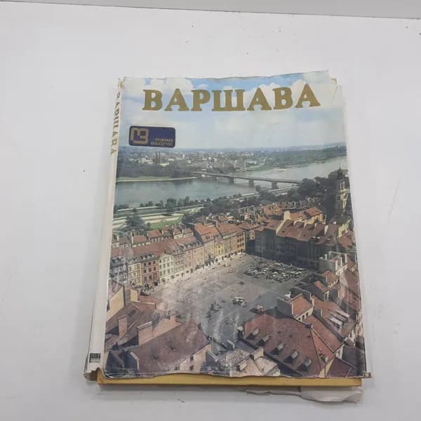 "Варшава"