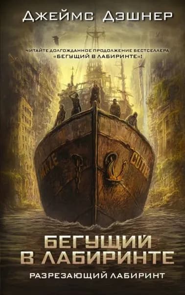 Разрезающий лабиринт | Дэшнер Джеймс | Электронная книга