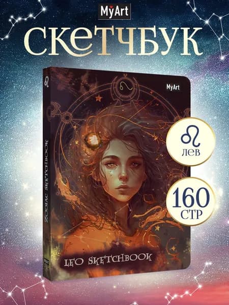Скетчбук, подарочный блокнот, Знаки зодиака Лев, А5, 80 листов, 120 г/м2