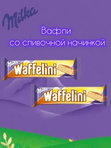 Вафли со сливочной начинкой Milka Waffelini 2уп