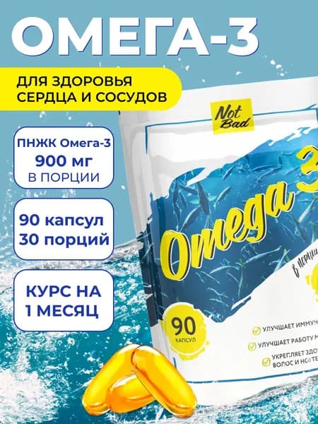 NotBad / Омега 3, рыбный жир, 90 капсул, 1000 мг