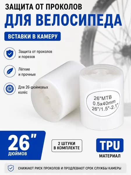 Велокамера, диаметр колеса:26 (дюймы)