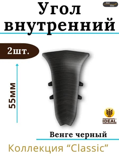Угол внутренний для плинтуса Ideal КЛАССИК 55мм 302 Венге черный 2шт.