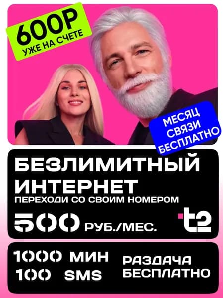 Сим карта Т2 с безлимитным интернетом и раздачей. Тариф t2 1000 минут и 100 смс SIM-карта Т2 Вся Россия. Первый месяц оплачен.