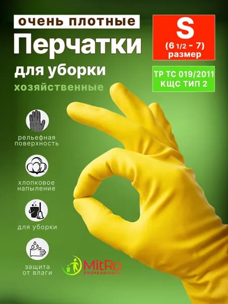 Перчатки хозяйственные для уборки ПРОЧНЫЕ MitRa, р-р S, КЩС тип 2