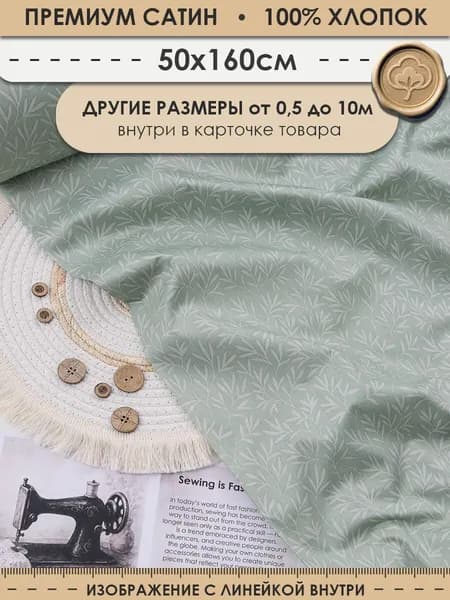 Ткань 50см (ширина 160см) хлопковая для шитья и рукоделия "3PRINTA Сатин с рисунком веточки на бледно-зеленом" (01-15-767-02)