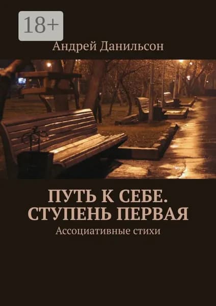 Путь к себе. Ступень первая. Ассоциативные стихи | Данильсон Андрей | Электронная книга