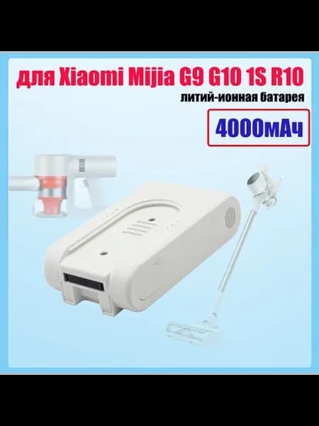 4000mAh для батареи беспроводного пылесоса Xiaomi G9.G10