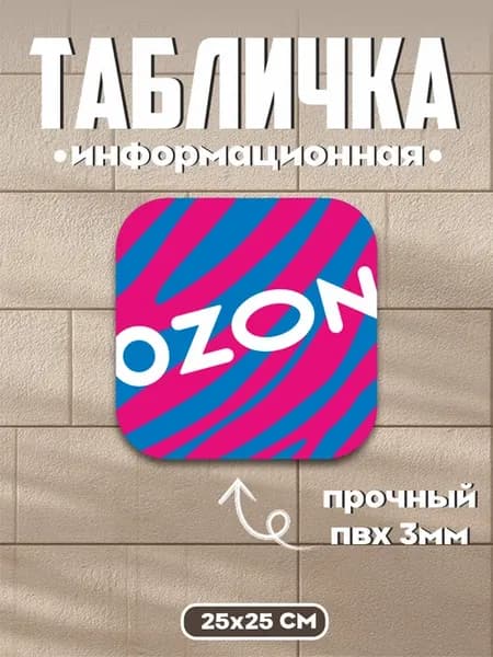 Табличка на дверь ozon