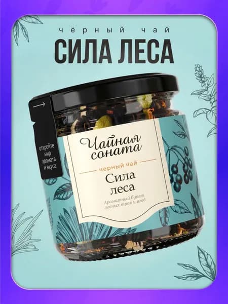 Чай черный листовой Чайная соната "Сила леса" заварочный рассыпной в баночке, 35 г
