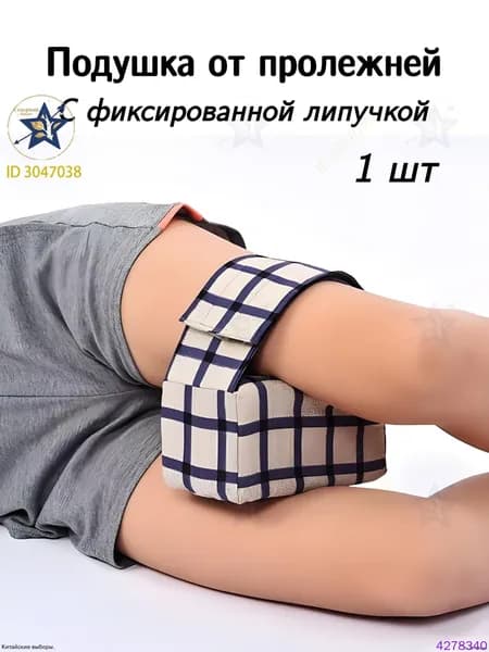 Подушка противопролежневая для рук и ног, подушка для лежачих больных