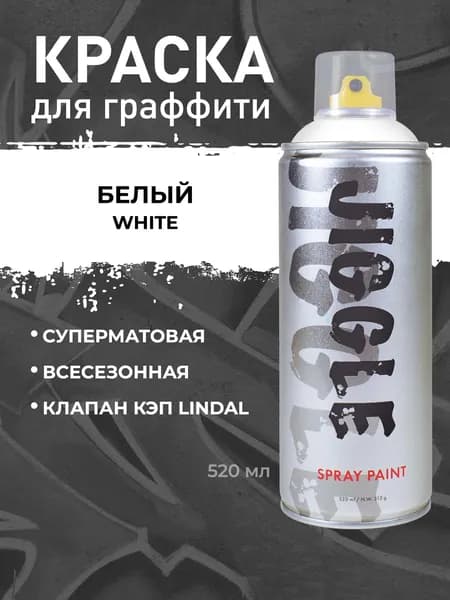 Аэрозольная краска для граффити в баллончике JIGGLE PRO суперматовая, 520 мл, WHITE / Белый