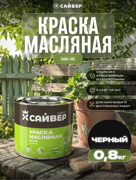 Краска маслянная МА-15 Сайвер МА-15 черная ,матовое покрытие 0.8 кг