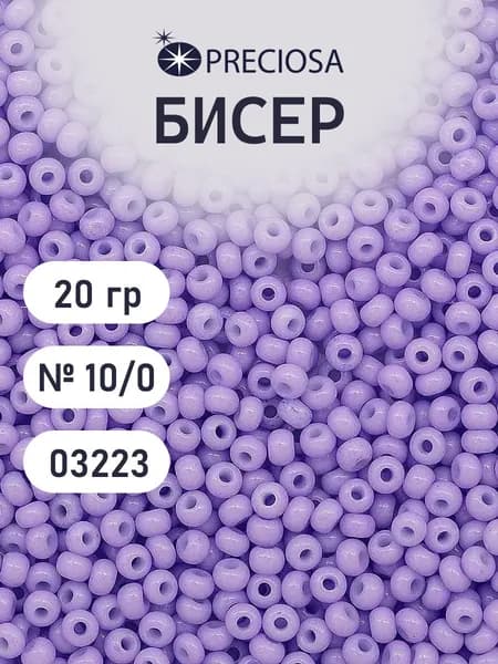 Бисер Preciosa мелованный 10/0, 20 гр, цвет № 03223, бисер чешский для рукоделия плетения вышивания прециоза