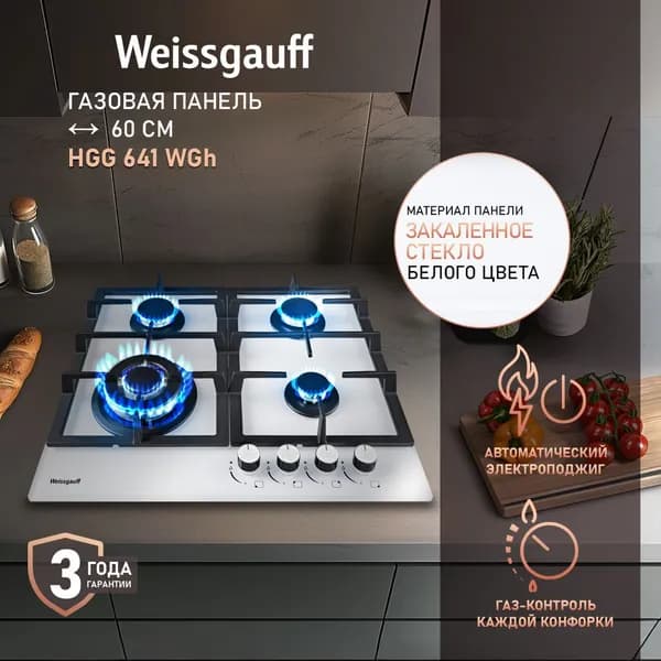 Weissgauff Газовая Варочная панель HGG 641 WGh, WOK-конфорка, Белое закаленное стекло, Решетки из высококачественного чугуна, Рукоятки Hi-Tech, Газ контроль, Электроподжиг, 60 см ширина, белый, зеркальный
