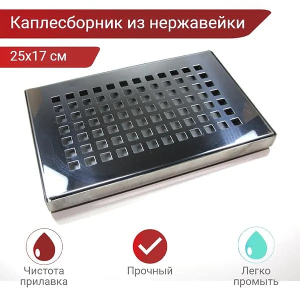 Каплесборник 25х17 см металлический/каплеуловитель для бара
