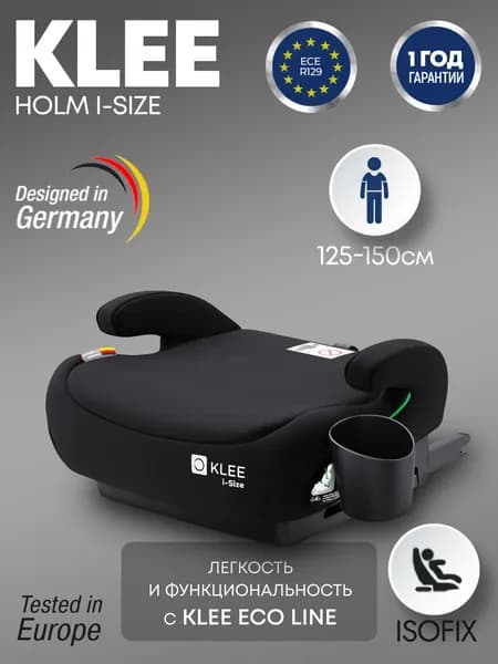 Бустер KLEE Holm i-Size с изофикс Carbon Black Isofix, i-Size, 125-150 см, черный, KLEE ECO LINE