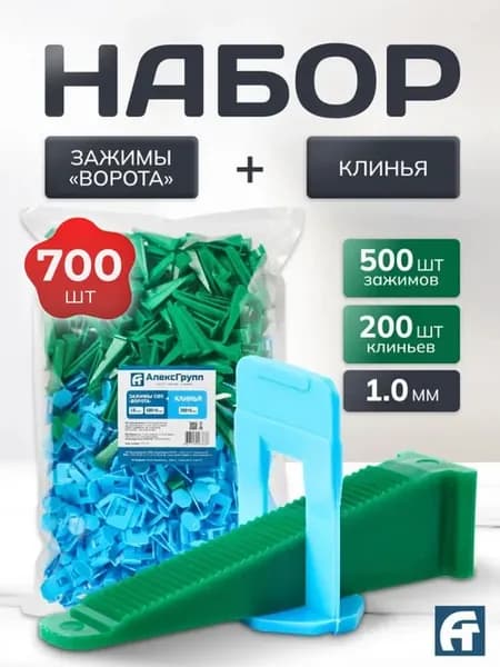 СВП Набор 700шт (Зажимы Ворота 1,0мм, 500шт+клин 200шт)