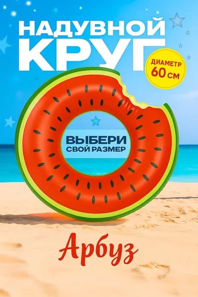 Надувной круг для плавания АРБУЗ диаметр 60 см яркий аксессуар для лета!