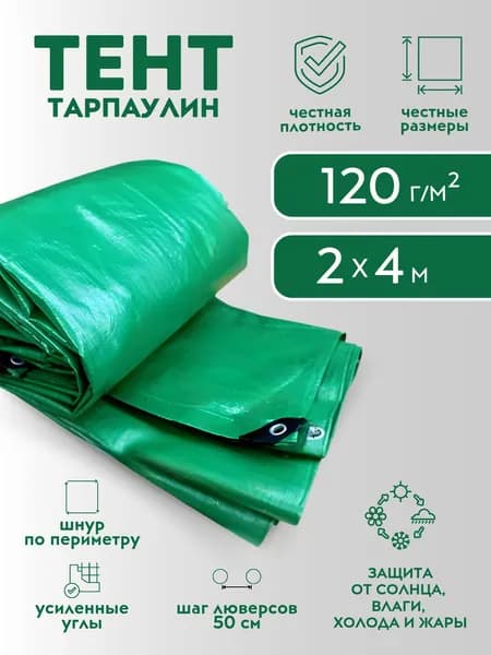 Тент укрывной 2х4 м 120 г/м2 с люверсами, для дачного летнего душа, вес 1.1кг