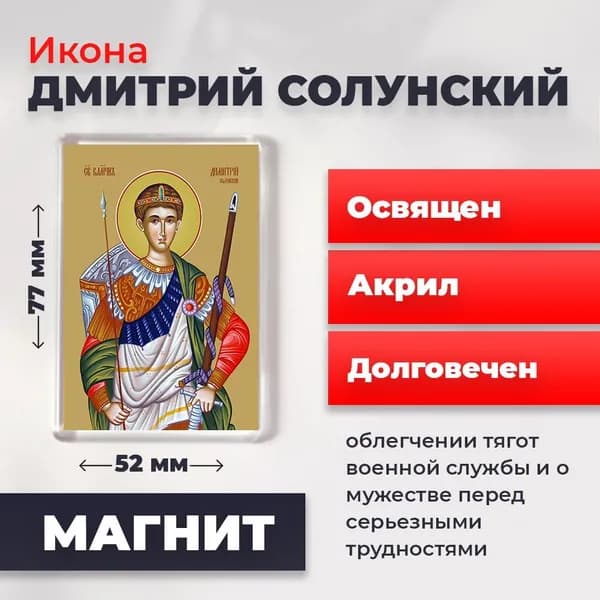 Икона на магните "Великомученик Дмитрий Солунский", 77*52 мм