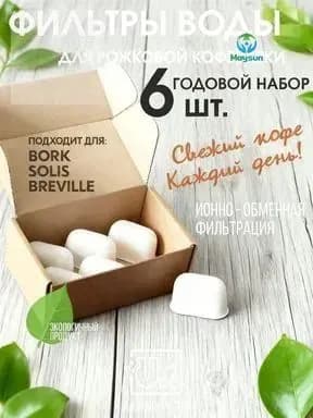 Фильтр воды для рожковой кофеварки, 6 шт. Фильтр для кофемашины